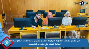 هل يمكن لطلاب الثانوية الأزهرية التقدم للقبول بالجامعات الحكومية هذا العام؟ تعرف على شروط التسجيل